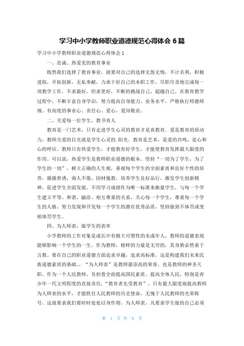 学习中小学教师职业道德规范心得体会6篇