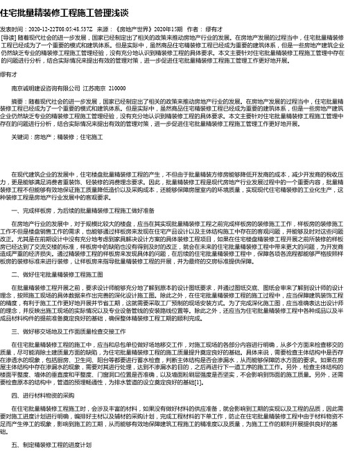 住宅批量精装修工程施工管理浅谈