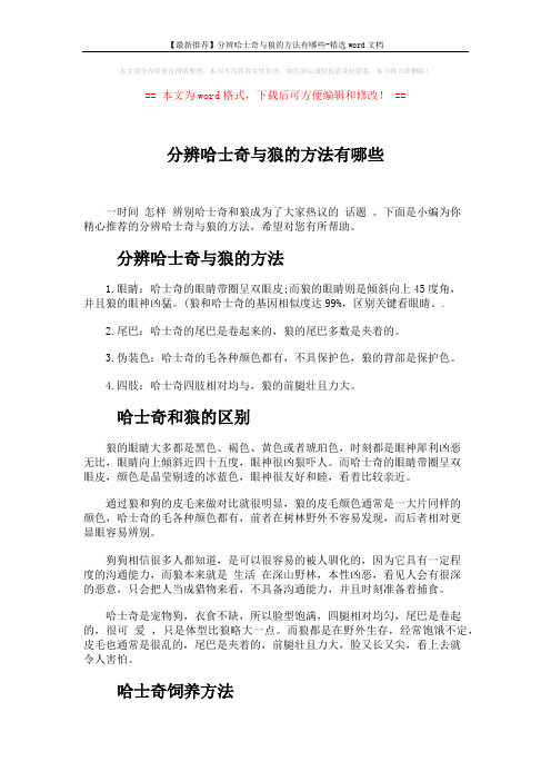 【最新推荐】分辨哈士奇与狼的方法有哪些-精选word文档 (3页)