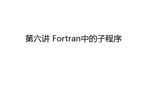 第六讲 Fortran中的子程序讲解学习