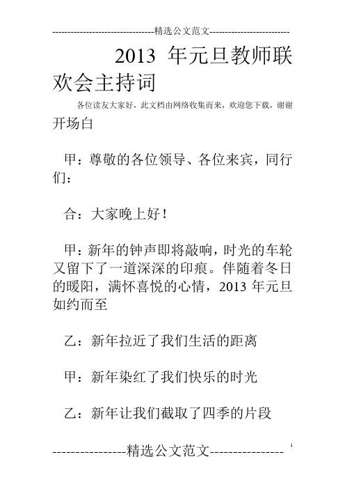 2013年元旦教师联欢会主持词