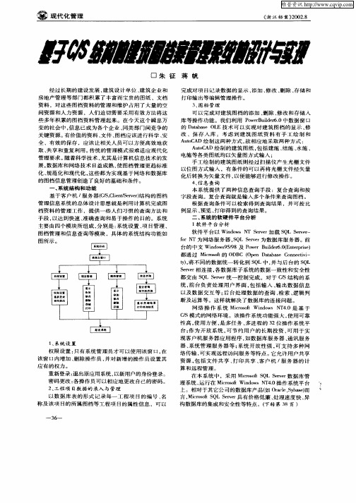 基于C／S结构的建筑图档案管理系统的设计与实现