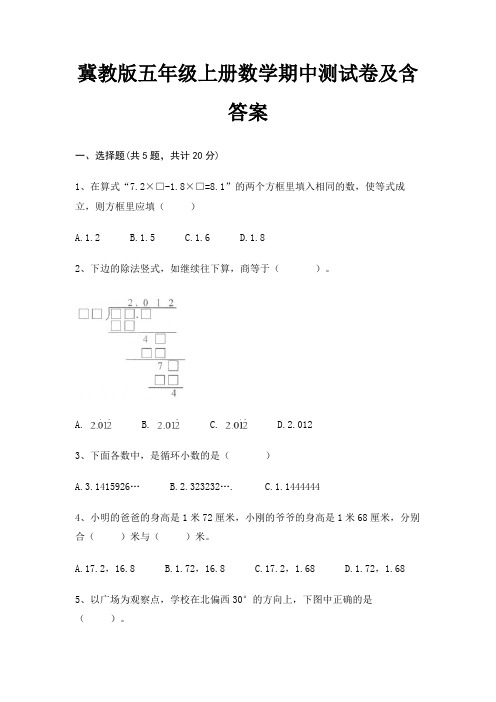 冀教版五年级上册数学期中测试卷及含答案