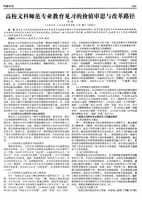 高校文科师范专业教育见习的价值审思与改革路径