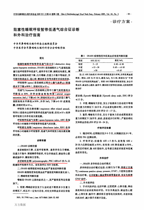 [JIN]阻塞性睡眠呼吸暂停低通气综合征诊断和治疗指南