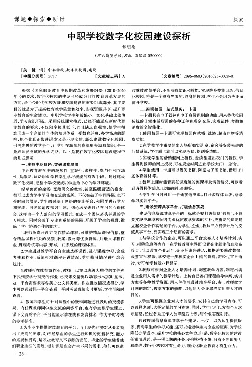 中职学校数字化校园建设探析