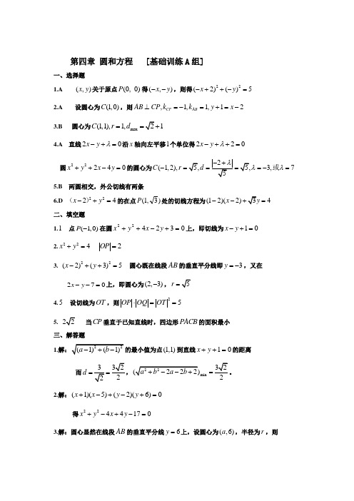 人教版高中数学必修二圆与方程题库答案详解