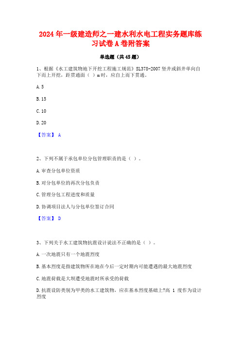 2024年一级建造师之一建水利水电工程实务题库练习试卷A卷附答案