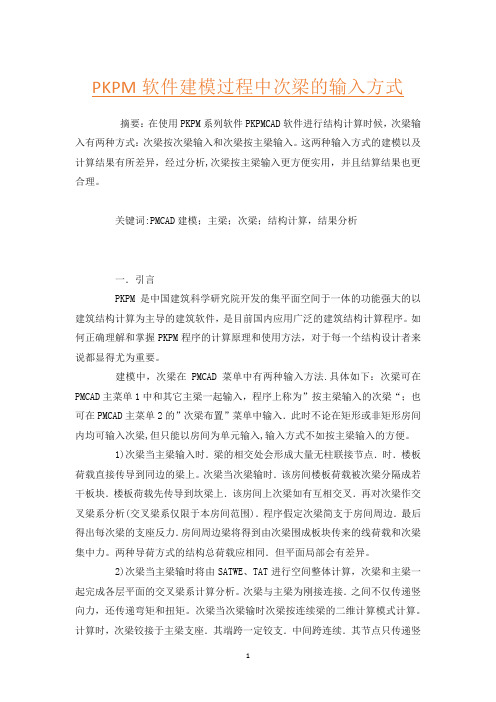 PKPM软件建模过程中次梁的输入方式