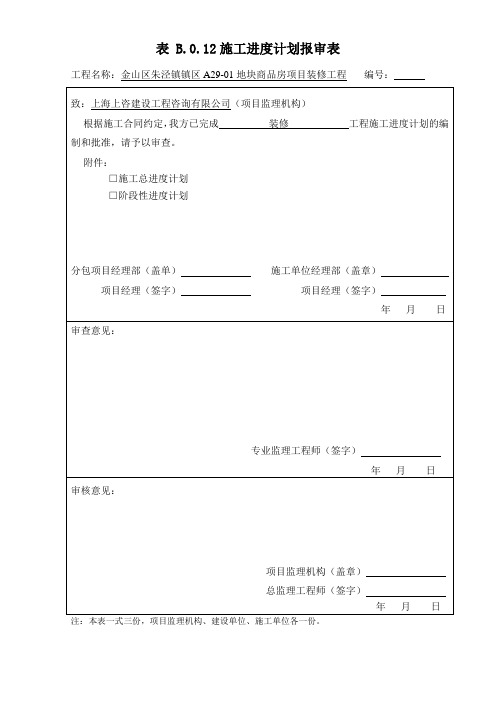 表 B.0.12施工进度计划报审表