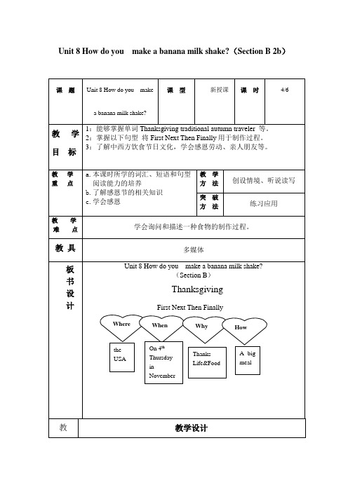 2017-2018最新人教版初中八年级上册英语unit8How--do-you-make-a-banana-milk-shake-sectionB教案(3页)