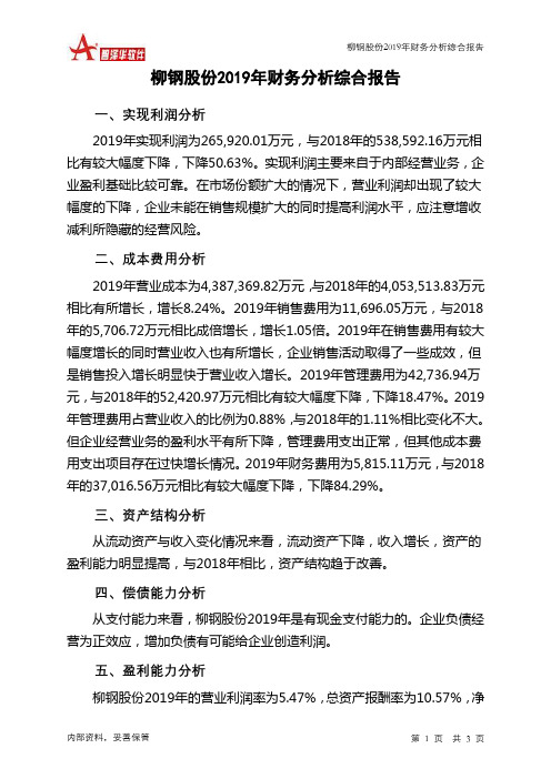 柳钢股份2019年财务分析结论报告