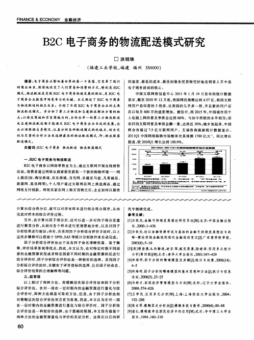 B2C电子商务的物流配送模式研究