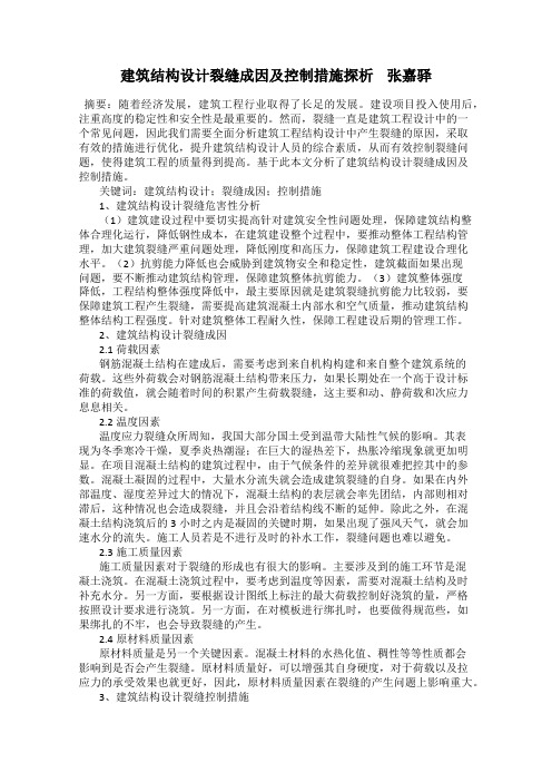 建筑结构设计裂缝成因及控制措施探析    张嘉驿