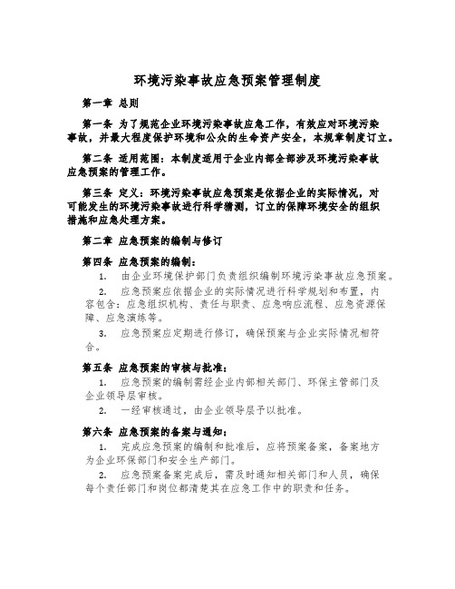 环境污染事故应急预案管理制度