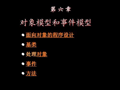 ch6 对象模型和事件模型 江苏省二级 vfp 课件