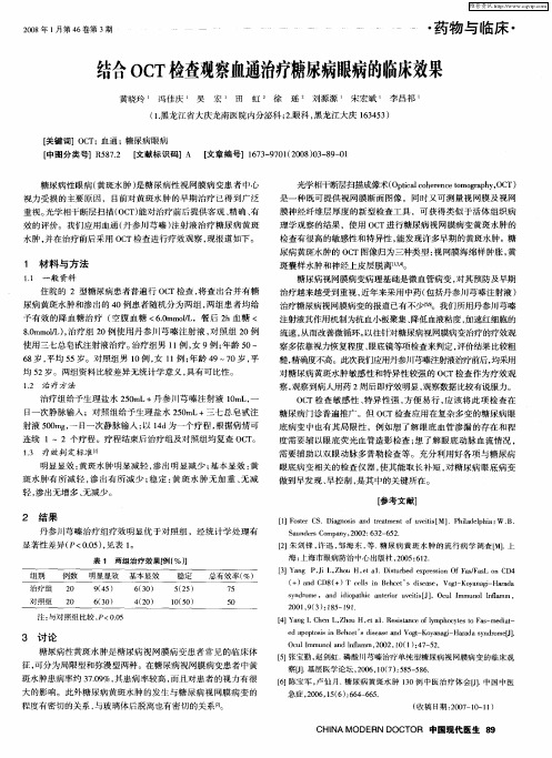 结合OCT检查观察血通治疗糖尿病眼病的临床效果