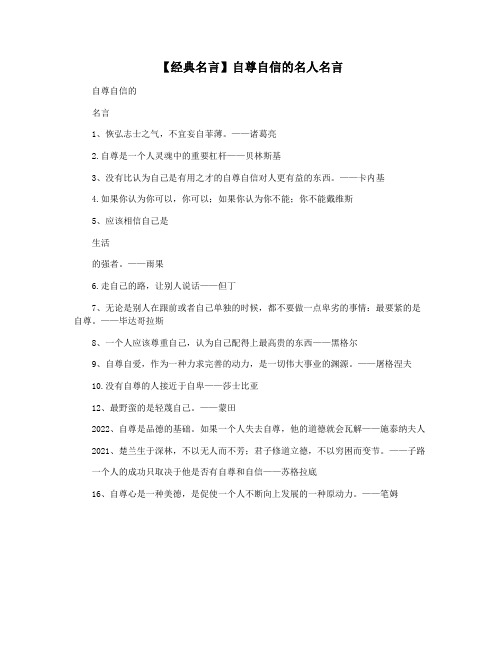 【经典名言】自尊自信的名人名言