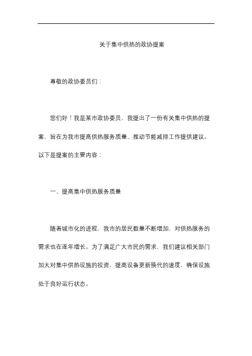 关于集中供热的政协提案