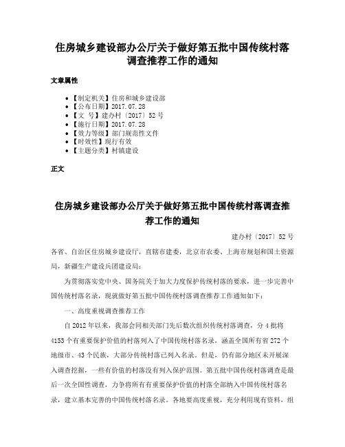 住房城乡建设部办公厅关于做好第五批中国传统村落调查推荐工作的通知