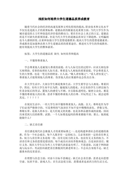 浅析如何培养大学生道德品质养成教育