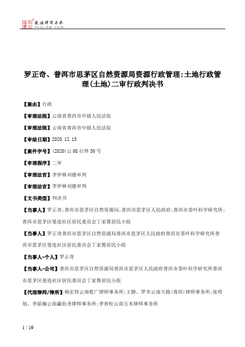 罗正奇、普洱市思茅区自然资源局资源行政管理：土地行政管理(土地)二审行政判决书