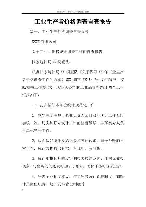 工业生产者价格调查自查报告