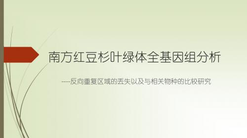 南方红豆杉叶绿体全基因组分析：反向重复区域的丢失以及与相关物种的比较研究