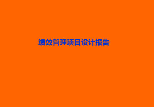 绩效管理项目设计报告(PPT 72页)