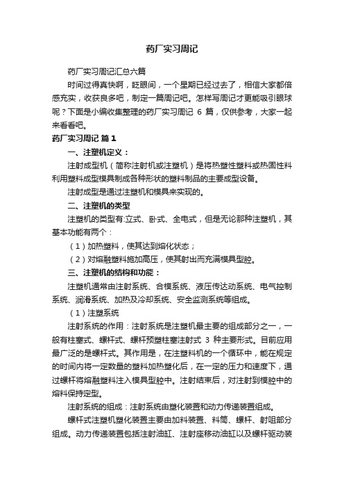 药厂实习周记