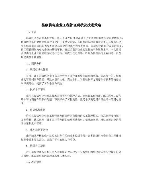 县级供电企业工程管理现状及改进策略