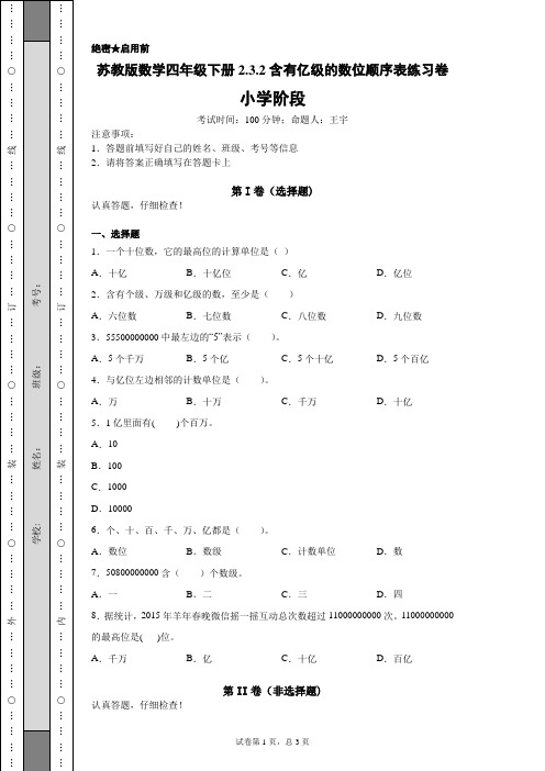 苏教版数学四年级下册2.3.2含有亿级的数位顺序表练习卷