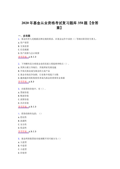 精选最新2020年基金从业资格完整复习题库358题(答案)