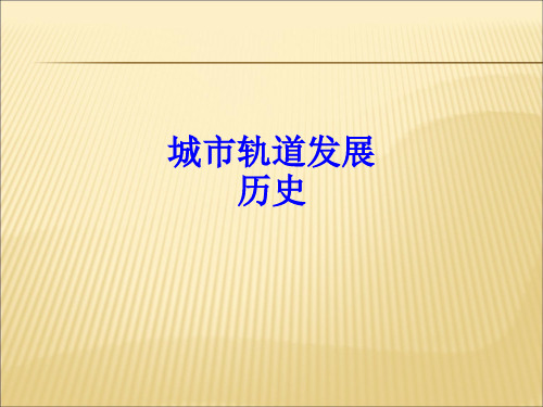 城市轨道发展历史市公开课获奖课件省名师示范课获奖课件