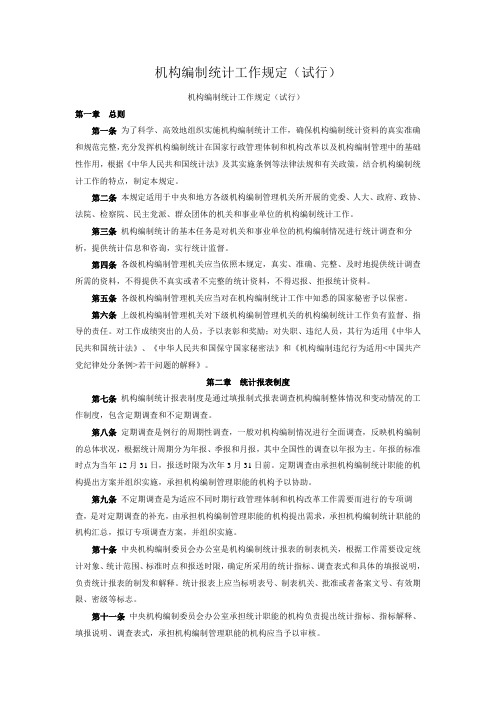 机构编制统计工作规定(试行)