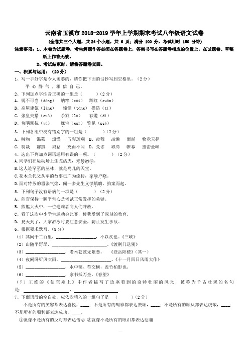 云南省玉溪市2018_2019学年八年级语文上学期期末考试试卷新人教版(含答案)