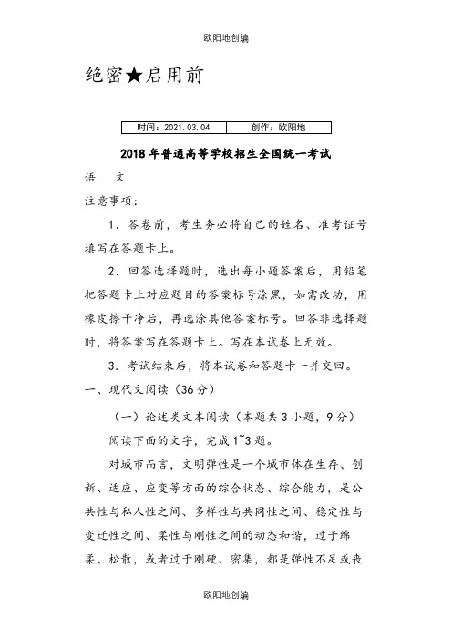 全国卷3语文(含答案)之欧阳地创编
