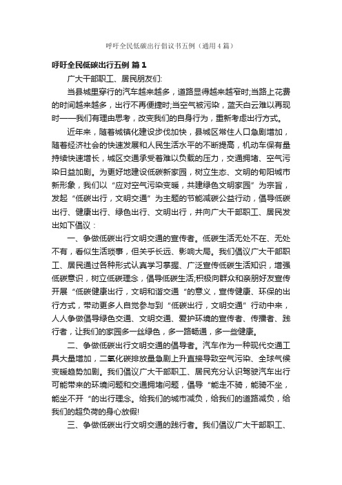 呼吁全民低碳出行倡议书五例（通用4篇）