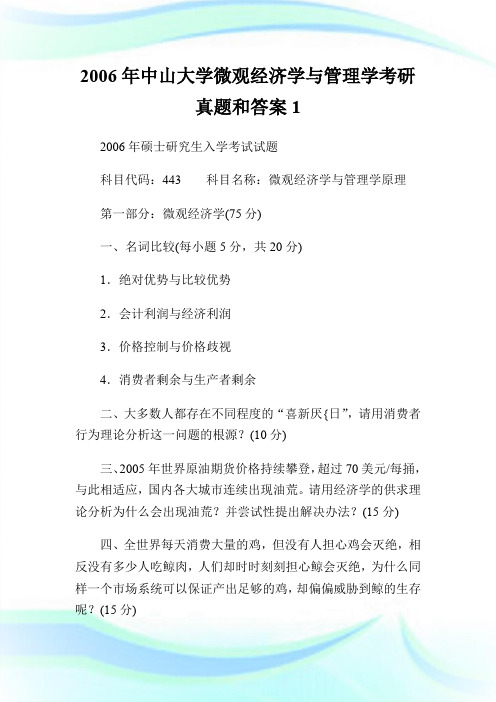 2006年中山大学微观经济学与管理学考研真题和答案1.doc