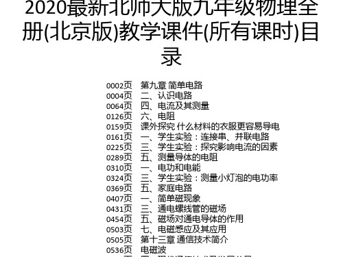 2020最新北师大版九年级物理全册(北京版)教学课件(所有课时)