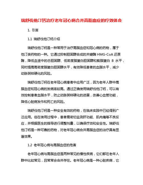 瑞舒伐他汀钙治疗老年冠心病合并高脂血症的疗效体会