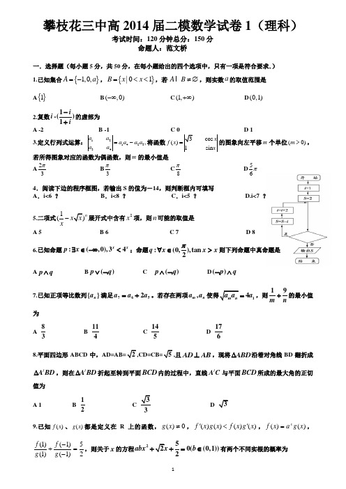 成都七中、石室中学、攀枝花市高三2013届、2014届12月数学汇编2