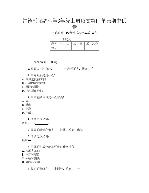 常德“部编”小学6年级上册第十一次语文第四单元期中试卷