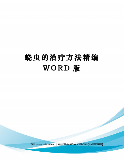 蛲虫的治疗方法精编WORD版