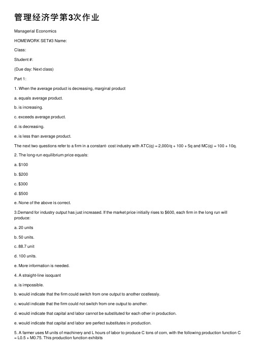 管理经济学第3次作业