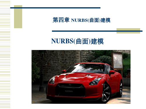 第四章 NURBS曲面建模