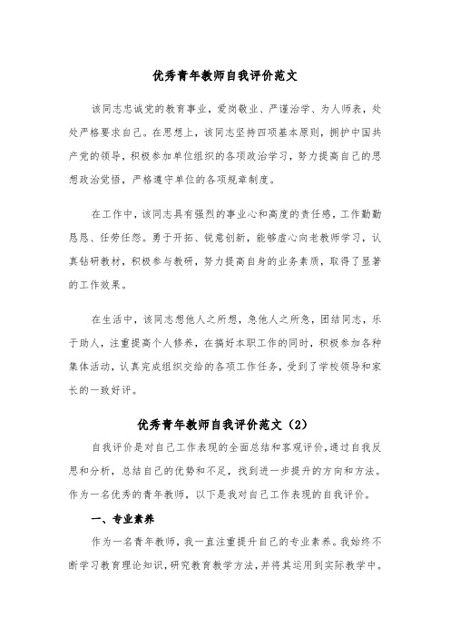 优秀青年教师自我评价范文（2篇）