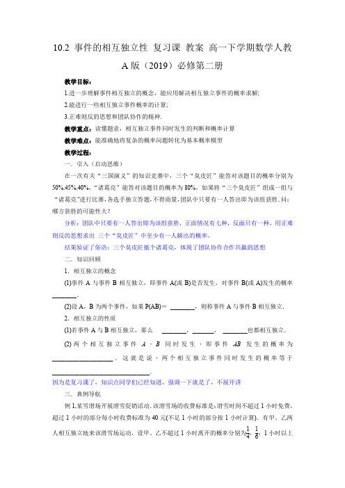 10.2 事件的相互独立性 复习课 教案 高一下学期数学人教A版(2019)必修第二册