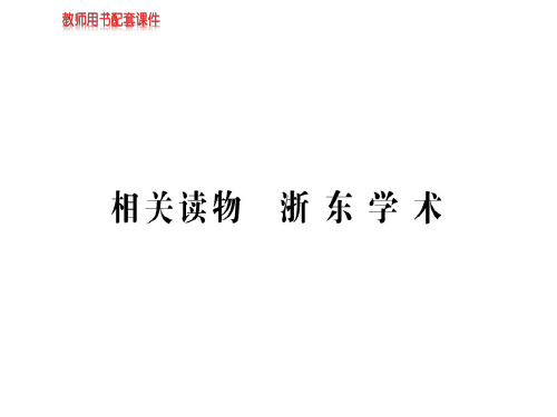 人教版高中语文选修中国文化经典研读课件：第九单元 相关读物 (共75张PPT)