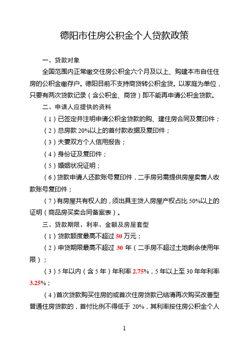 德阳市住房公积金个人贷款政策